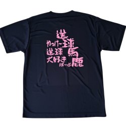 画像2: Ｌサイズ★SALE★送球馬鹿シリーズ