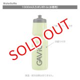 画像: GAVIC ウォーターボトル